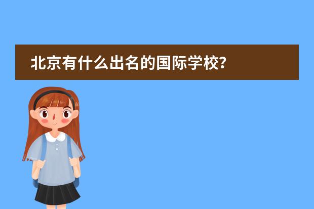 北京有什么出名的国际学校?
