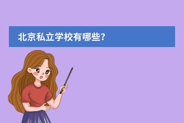 北京私立学校有哪些？