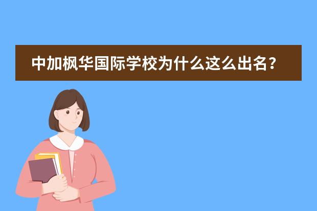 中加枫华国际学校为什么这么出名？真的很好吗？