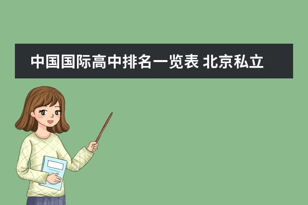 中国国际高中排名一览表 北京私立国际学校排名及收费