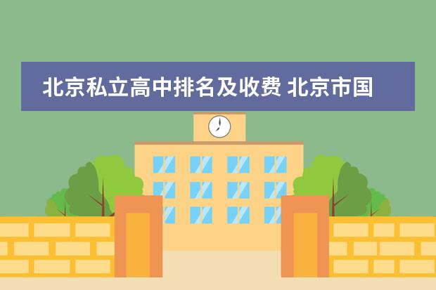 北京私立高中排名及收费 北京市国际学校学费排名的排名