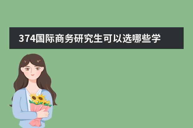 374国际商务研究生可以选哪些学校