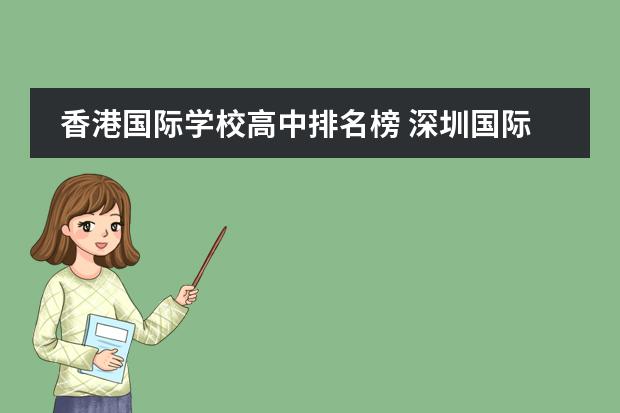 香港国际学校高中排名榜 深圳国际学校排名一览表
