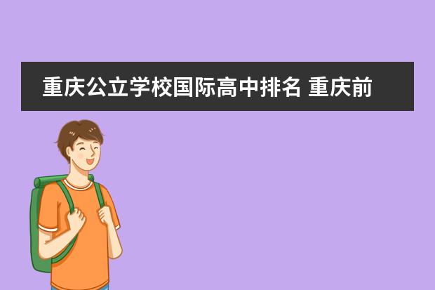 重庆公立学校国际高中排名 重庆前二十名的重点中学