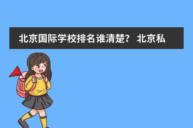 北京国际学校排名谁清楚？ 北京私立高中排名及收费