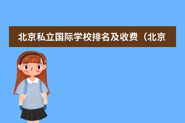 北京私立国际学校排名及收费（北京国际学校排名一览表）