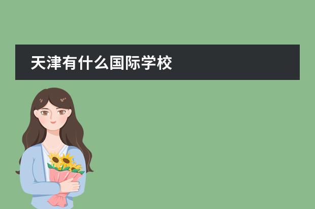 天津有什么国际学校