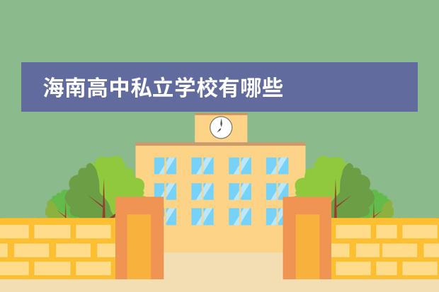 海南高中私立学校有哪些