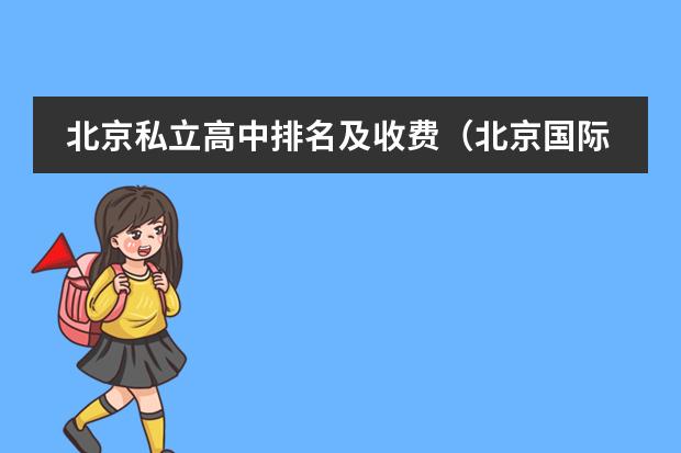 北京私立高中排名及收费（北京国际学校排名）