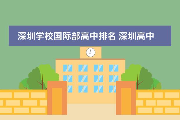 深圳学校国际部高中排名 深圳高中排名前三十名