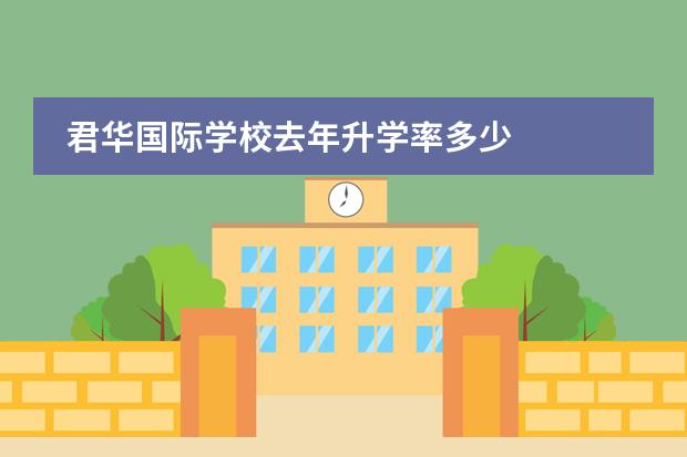 君华国际学校去年升学率多少