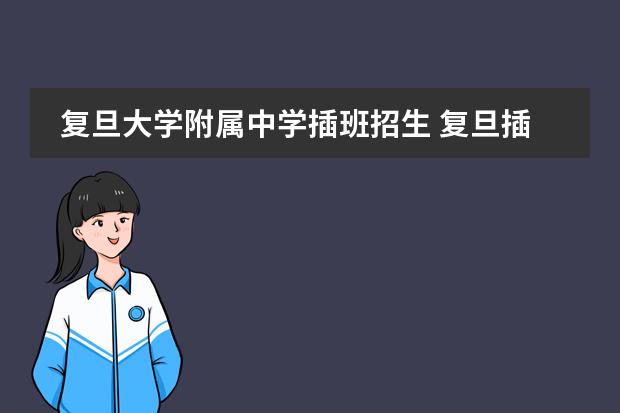 复旦大学附属中学插班招生 复旦插班生考试上岸率