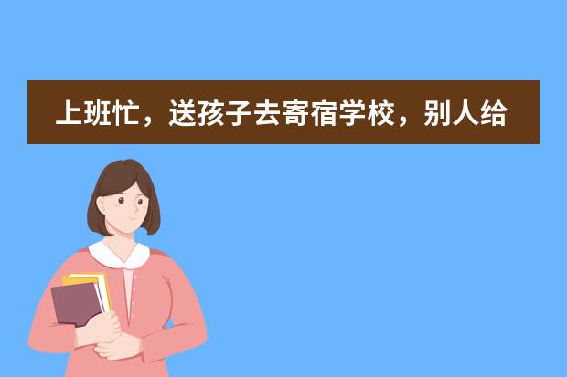 上班忙，送孩子去寄宿学校，别人给介绍的西安临潼华乐学校，谁知道这学校怎么样？