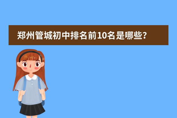 郑州管城初中排名前10名是哪些？