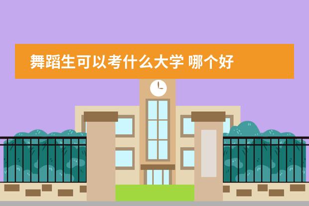 舞蹈生可以考什么大学 哪个好