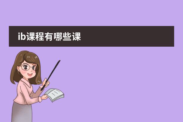 ib课程有哪些课