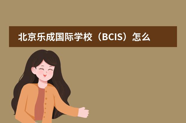 北京乐成国际学校（BCIS）怎么样？