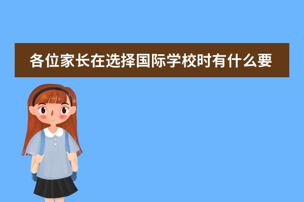 各位家长在选择国际学校时有什么要注意的？