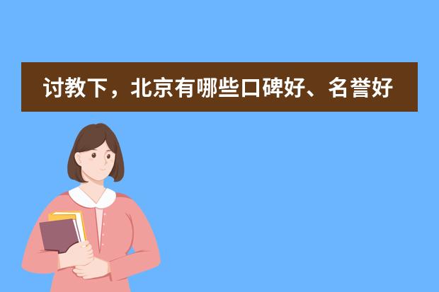 讨教下，北京有哪些口碑好、名誉好的国际化学校？