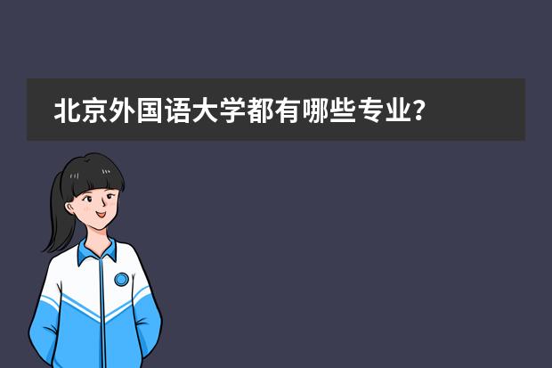 北京外国语大学都有哪些专业？