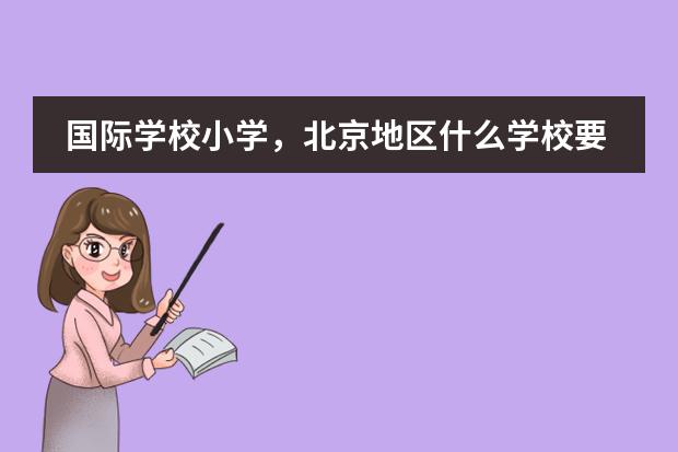 国际学校小学，北京地区什么学校要好些？