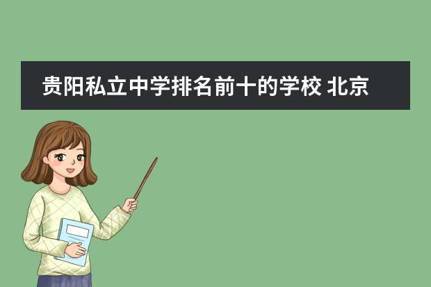 贵阳私立中学排名前十的学校 北京私立国际学校排名及收费