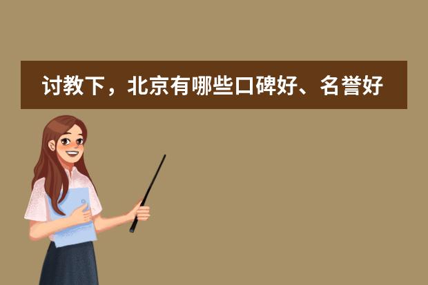 讨教下,北京有哪些口碑好、名誉好的国际化学校?