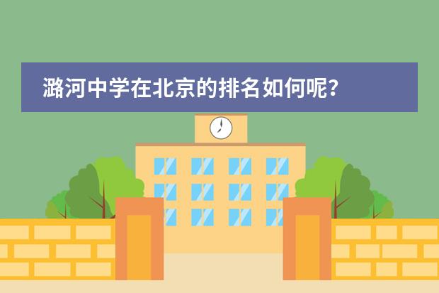 潞河中学在北京的排名如何呢？