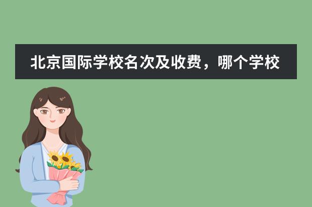 北京国际学校名次及收费，哪个学校最好？