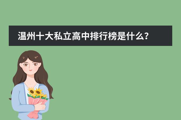 温州十大私立高中排行榜是什么？