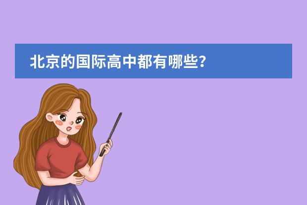 北京的国际高中都有哪些?