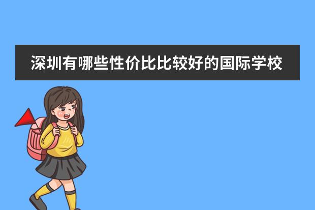 深圳有哪些性价比比较好的国际学校?
