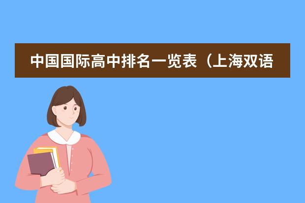 中国国际高中排名一览表（上海双语国际学校排名）
