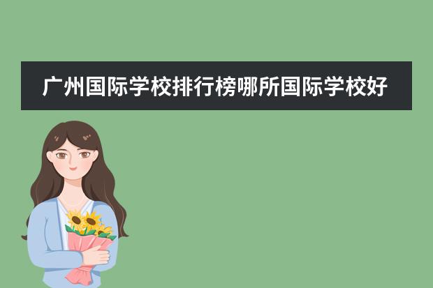 广州国际学校排行榜哪所国际学校好？（广州国际高中排名）