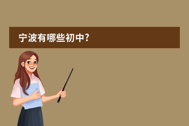 宁波有哪些初中?