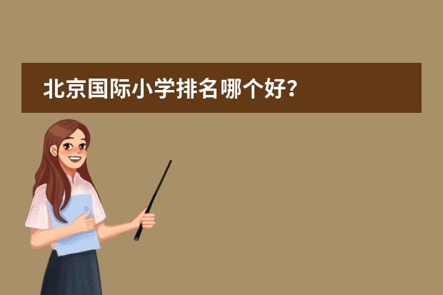 北京国际小学排名哪个好？
