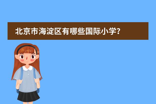 北京市海淀区有哪些国际小学？