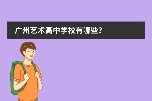 广州艺术高中学校有哪些？