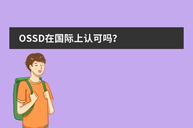 OSSD在国际上认可吗？