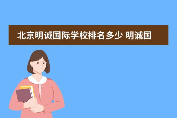 北京明诚国际学校排名多少 明诚国际学校学费