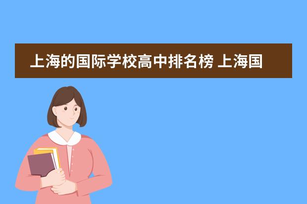 上海的国际学校高中排名榜 上海国际学校排名最新排名