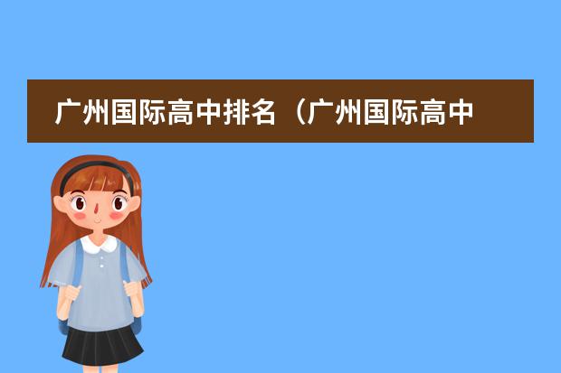 广州国际高中排名（广州国际高中 学校 今年 哪所排名比较好？）