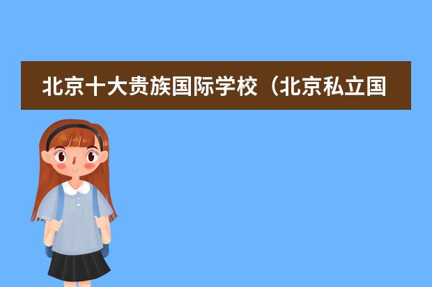 北京十大贵族国际学校（北京私立国际学校排名及收费）