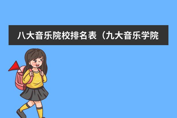 八大音乐院校排名表（九大音乐学院排名）