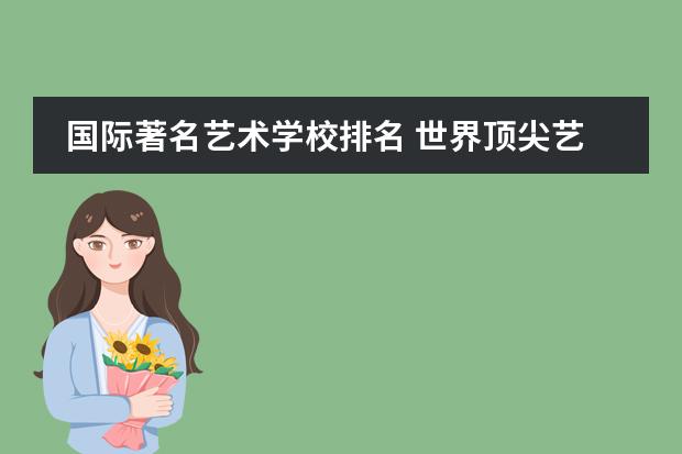 国际著名艺术学校排名 世界顶尖艺术学院排名