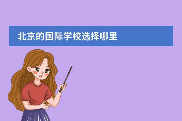 北京的国际学校选择哪里