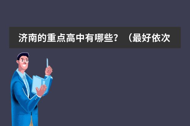 济南的重点高中有哪些？（最好依次排序，从最重点的开始）