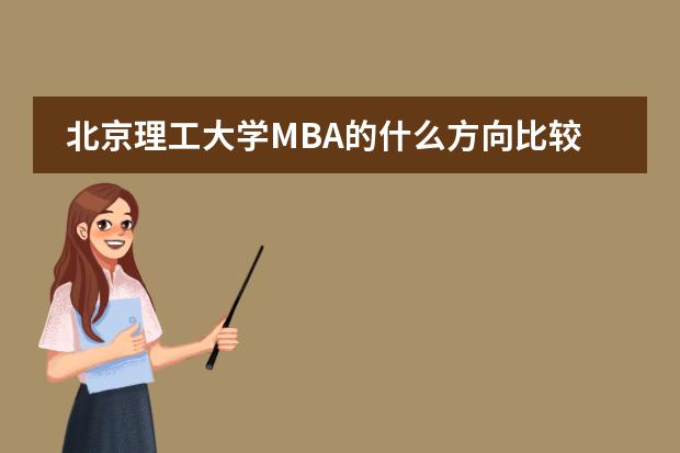 北京理工大学MBA的什么方向比较好