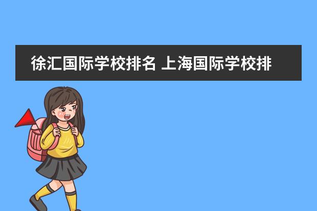 徐汇国际学校排名 上海国际学校排名一览表高中
