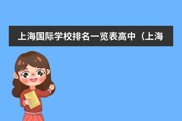 上海国际学校排名一览表高中（上海国际学校排名最新排名）
